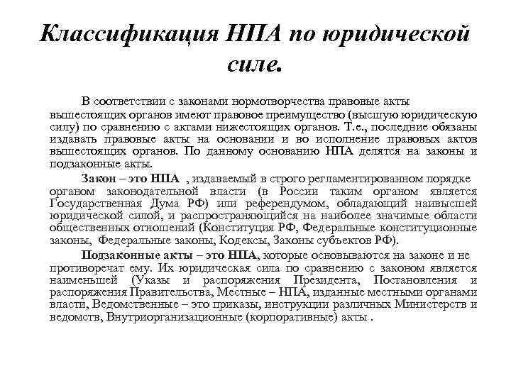 Классификация нормативных правовых. Градация НПА. Основания классификации НПА. Нормативные правовые акты их классификация. Градация нормативно-правовых актов по силе.