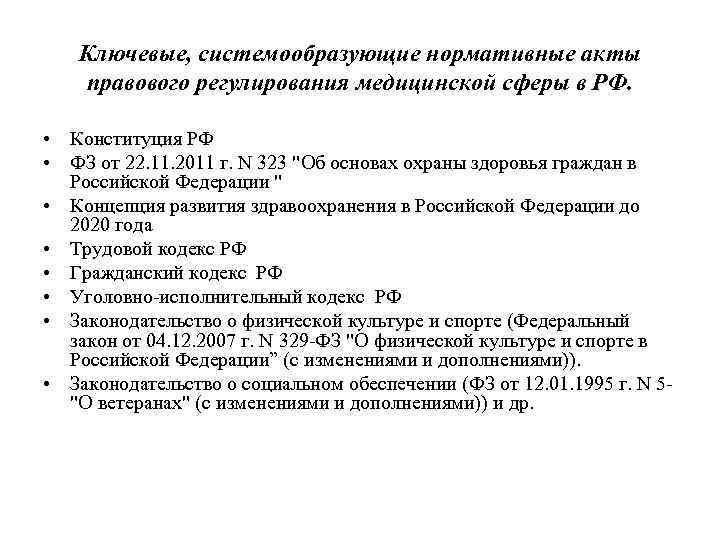 Ключевые, системообразующие нормативные акты правового регулирования медицинской сферы в РФ. • Конституция РФ •