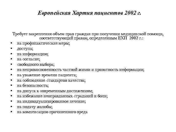 Европейская Хартия пациентов 2002 г. Требует закрепления объем прав граждан при получении медицинской помощи,