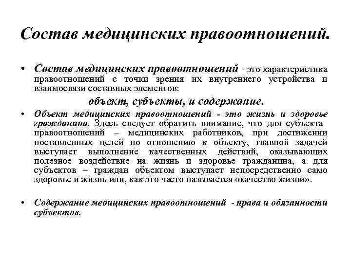 Состав медицинских правоотношений. • Состав медицинских правоотношений - это характеристика правоотношений с точки зрения