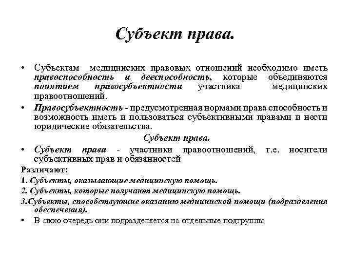 Правые характеристика. Характеристика субъектов медицинского права. Субъектами мед права являются. Привести характеристику субъектов медицинского права.. Перечислите субъекты медицинского права..