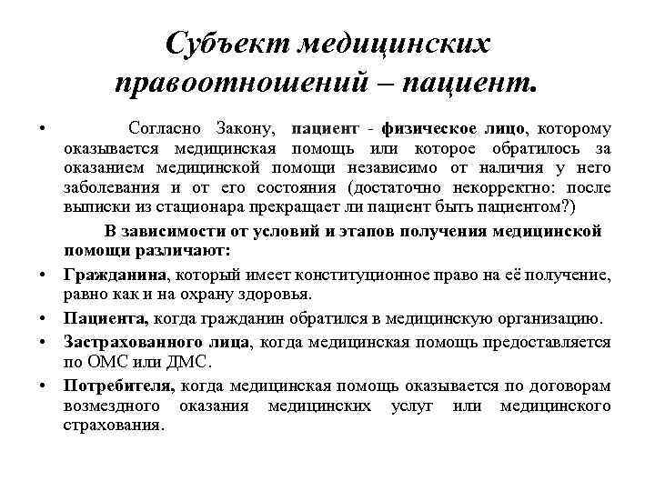 Объект медицинской деятельности. Субъекты медицинских правоотношений. Субъекты и объекты медицинских правоотношений.