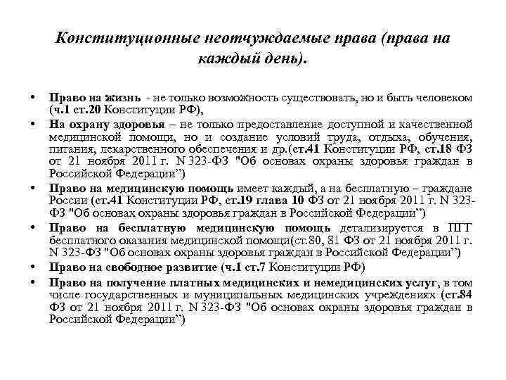 Конституционные неотчуждаемые права (права на каждый день). • • • Право на жизнь -