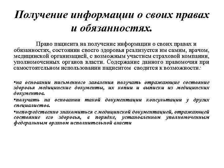 Получение информации о своих правах и обязанностях. Право пациента на получение информации о своих