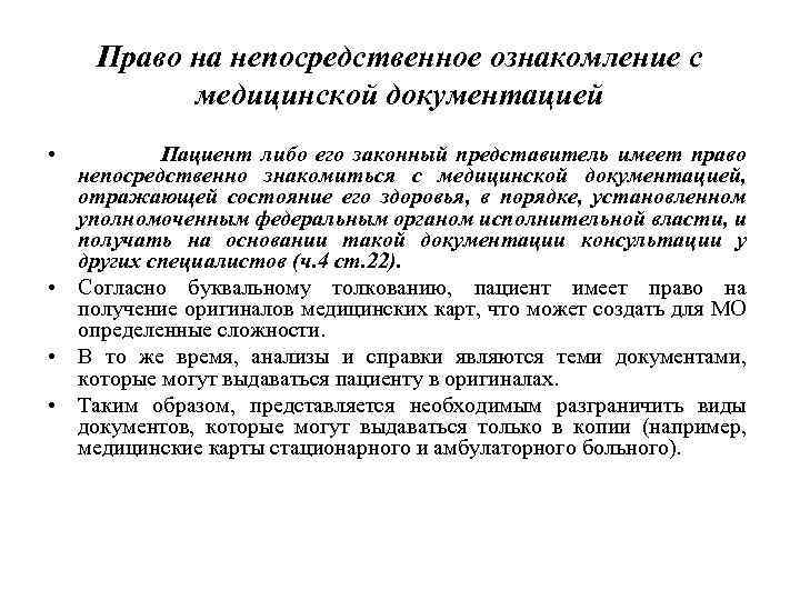 Представители пациента. Ознакомление с медицинской документацией. Ознакомление пациента с медицинской документацией. Виды медицинской документации. Законные представители пациента это.