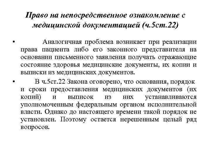 Право на непосредственное ознакомление с медицинской документацией (ч. 5 ст. 22) • Аналогичная проблема