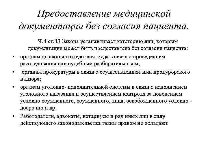 Предоставление медицинской документации без согласия пациента. • • Ч. 4 ст. 13 Закона устанавливает