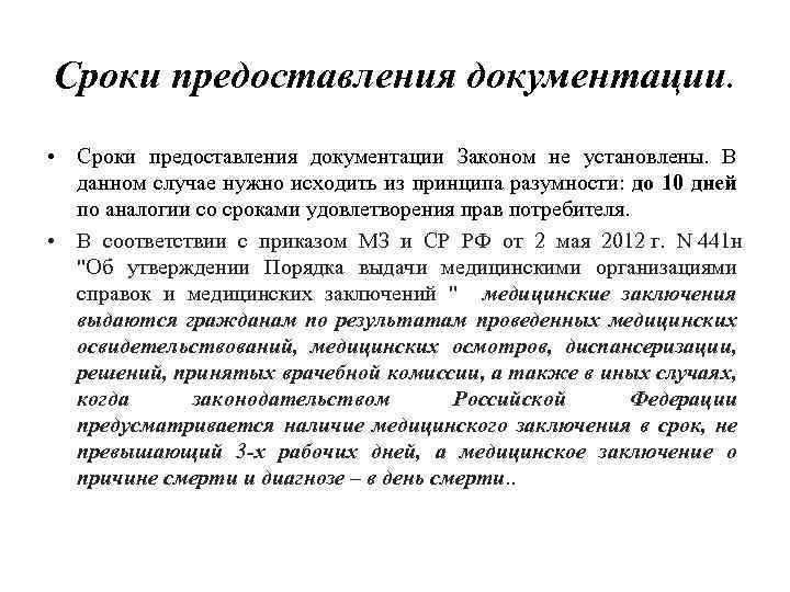 Сроки предоставления документации. • Сроки предоставления документации Законом не установлены. В данном случае нужно