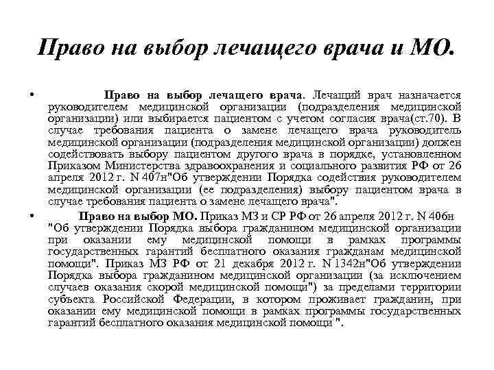 Право на выбор лечащего врача и МО. • • Право на выбор лечащего врача.