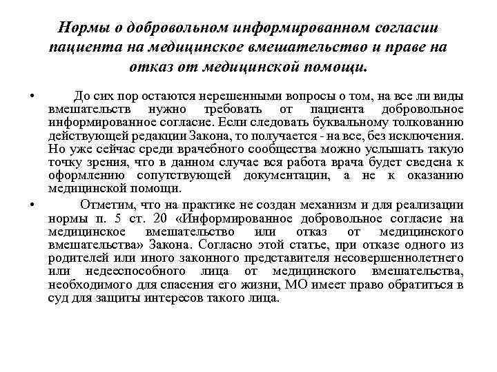 Нормы о добровольном информированном согласии пациента на медицинское вмешательство и праве на отказ от