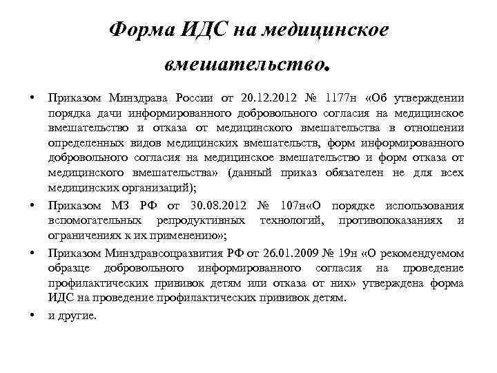 Форма ИДС на медицинское вмешательство. • • Приказом Минздрава России от 20. 12. 2012