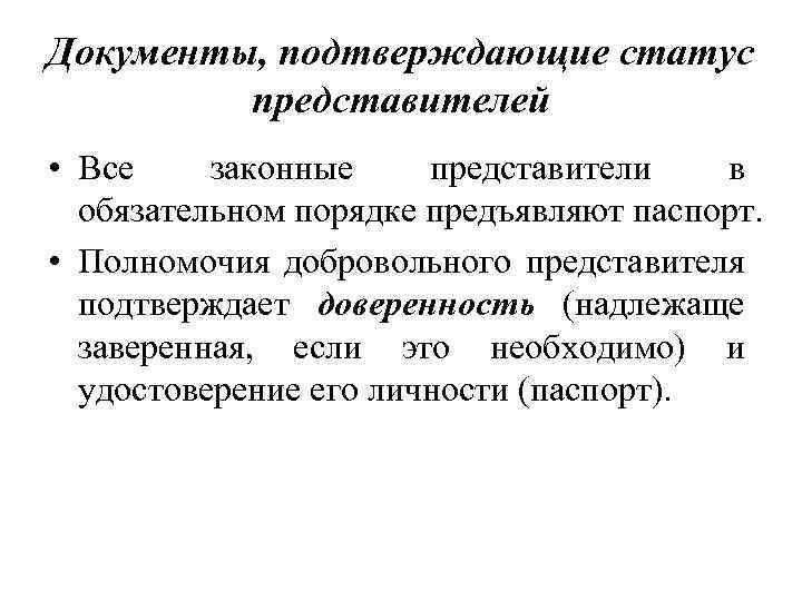 Подтверждающие полномочия представителя. Документ подтверждающий статус законного представителя. Документ подтверждающий полномочия законного представителя. Документ удостоверяющий статус законного представителя ребенка. Документ подтверждающий полномочия представителя ребенка.