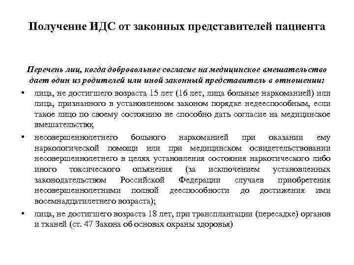 Законный представитель пациента. Законные представители пациента это. «Информированное добровольное согласие» (ИДС). Законные представители перечень. Законный представитель больного.