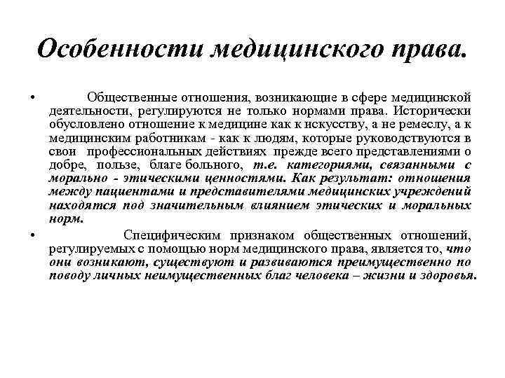 Договоры в медицинской сфере. Медицинское право определение. Социальная регуляция медицинской деятельности. Специфика медицинской деятельности.