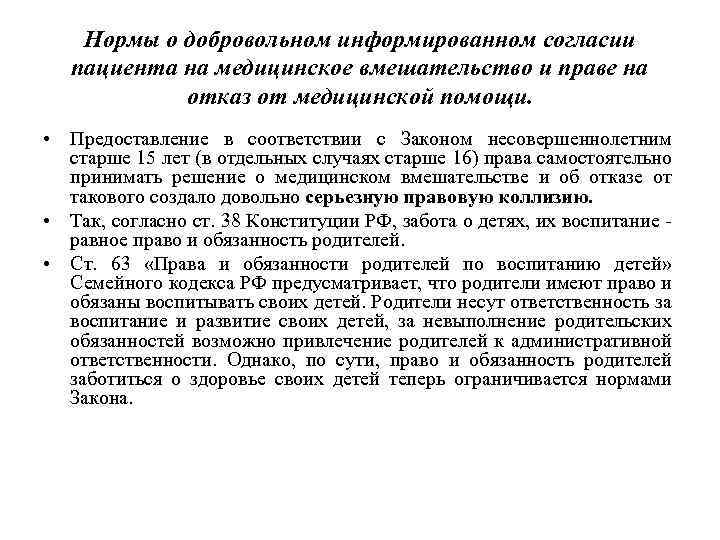 Нормы о добровольном информированном согласии пациента на медицинское вмешательство и праве на отказ от