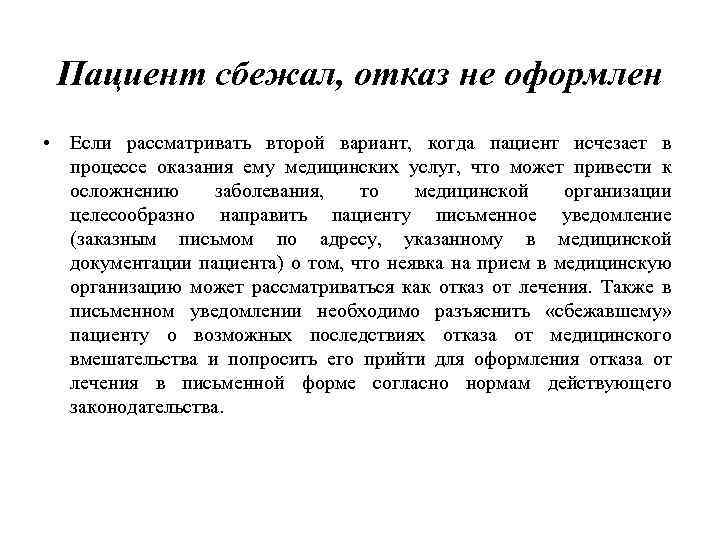 Ответственность пациента. Отказ больного от операции. Оформление отказа от операции.. Отказ в лечении пациенту. Пациент отказывается от лечения.