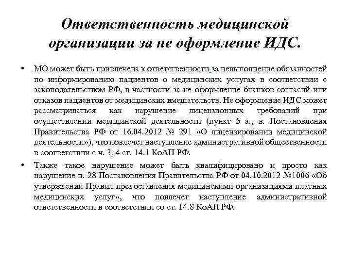 Ответственность медицинской организации за не оформление ИДС. • • МО может быть привлечена к