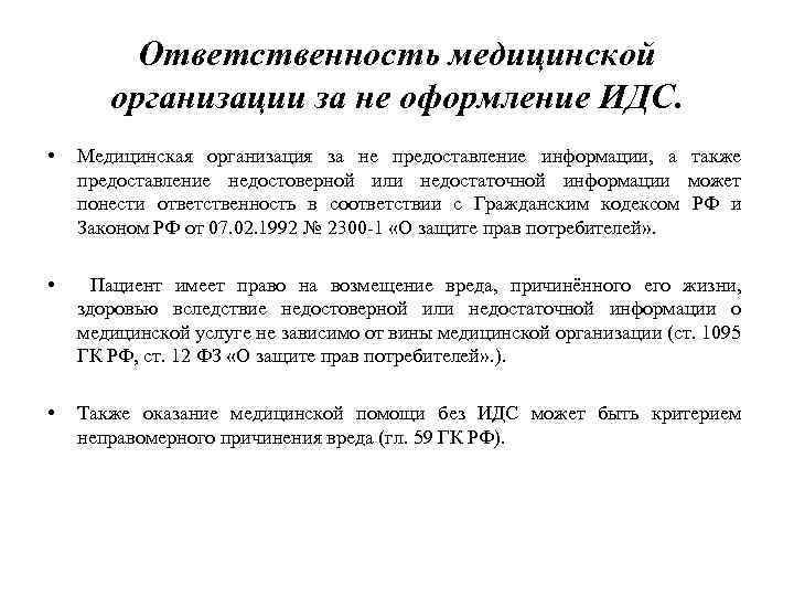 Ответственность медицинской организации за не оформление ИДС. • Медицинская организация за не предоставление информации,