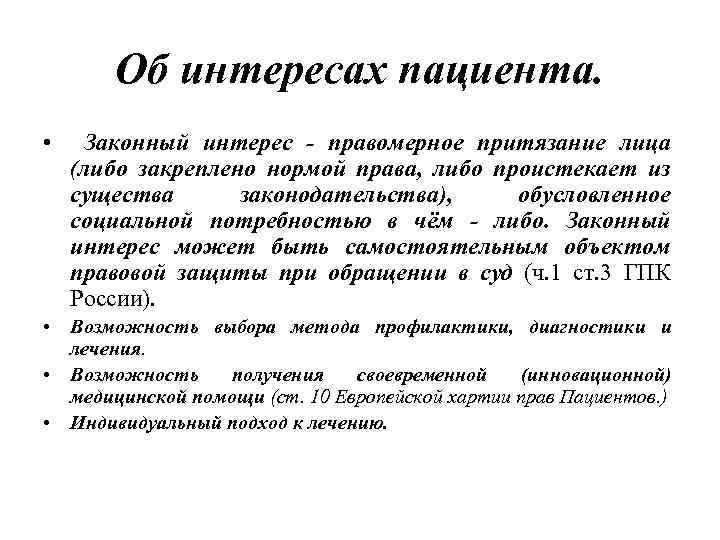 Об интересах пациента. • Законный интерес - правомерное притязание лица (либо закреплено нормой права,