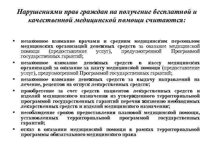 Нарушениями прав граждан на получение бесплатной и качественной медицинской помощи считаются: • • •