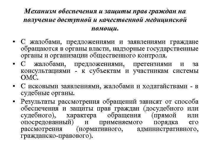 Механизм обеспечения и защиты прав граждан на получение доступной и качественной медицинской помощи. •