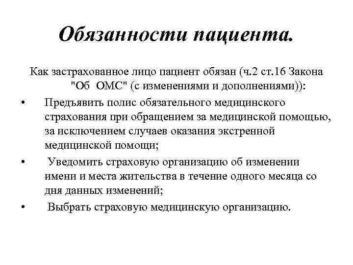 Ответственность пациент