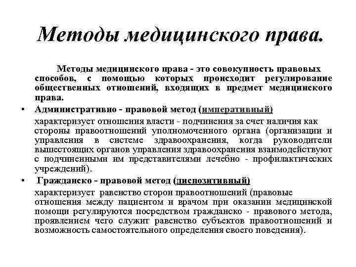 Медицинский способ. Понятие предмет и метод медицинского права. Медицинское право метод правового регулирования. Методы правового регулирования медицинского права. Концепции медицинского права.