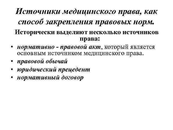 Источники медицинского права, как способ закрепления правовых норм. Исторически выделяют несколько источников права: •