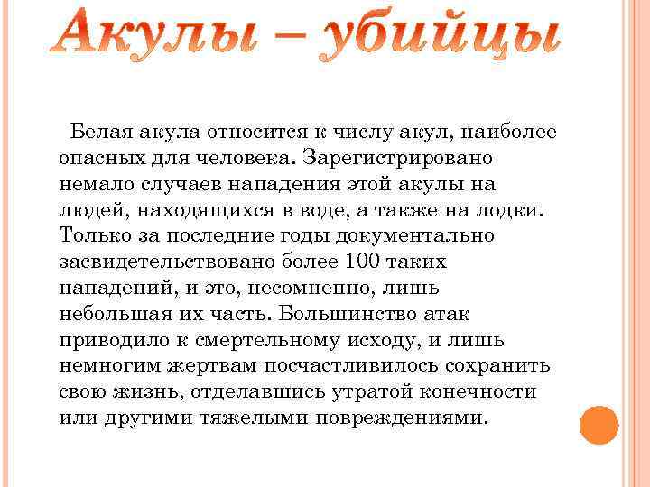 Белая акула относится к числу акул, наиболее опасных для человека. Зарегистрировано немало случаев нападения