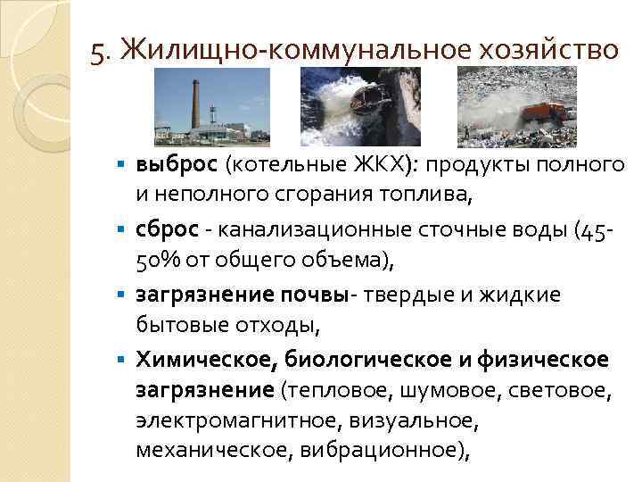 5. Жилищно-коммунальное хозяйство выброс (котельные ЖКХ): продукты полного и неполного сгорания топлива, § сброс