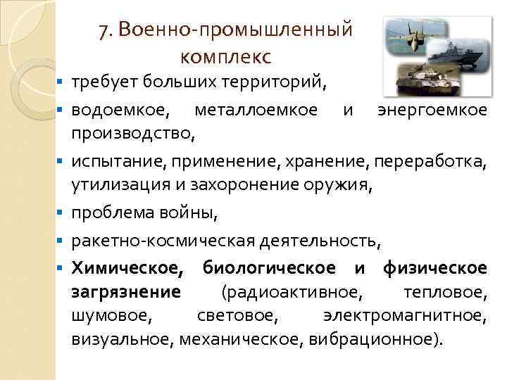 7. Военно-промышленный комплекс § § § требует больших территорий, водоемкое, металлоемкое и энергоемкое производство,