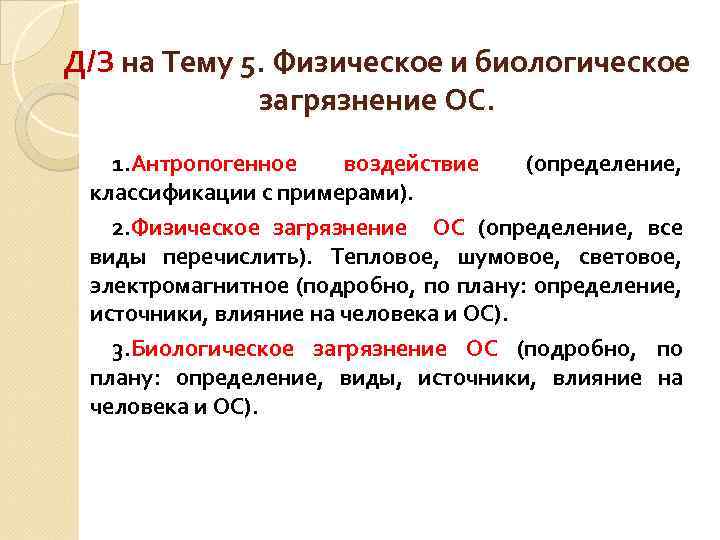 Д/З на Тему 5. Физическое и биологическое загрязнение ОС. 1. Антропогенное воздействие (определение, классификации