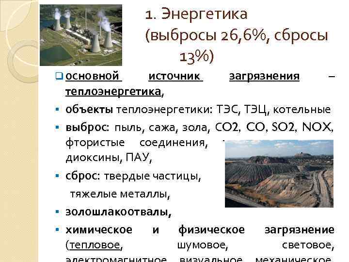 1. Энергетика (выбросы 26, 6%, сбросы 13%) q основной § § § источник загрязнения