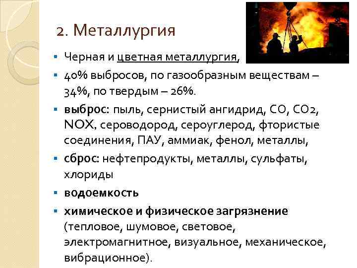 2. Металлургия § § § Черная и цветная металлургия, 40% выбросов, по газообразным веществам