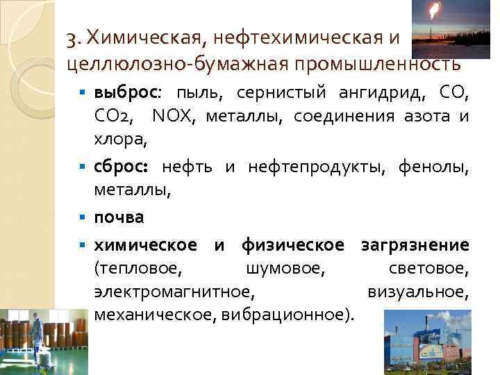 3. Химическая, нефтехимическая и целлюлозно-бумажная промышленность выброс: пыль, сернистый ангидрид, СО 2, NOX, металлы,