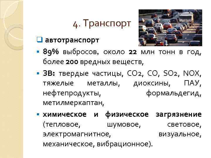 4. Транспорт q автотранспорт 89% выбросов, около 22 млн тонн в год, более 200