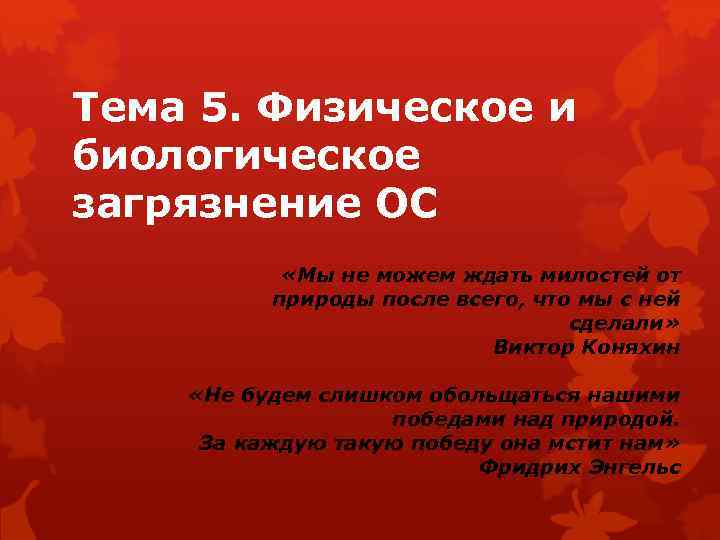 Тема 5. Физическое и биологическое загрязнение ОС «Мы не можем ждать милостей от природы