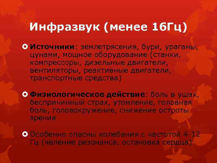 Инфразвук (менее 16 Гц) Источники: землетрясения, бури, ураганы, цунами, мощное оборудование (станки, компрессоры, дизельные