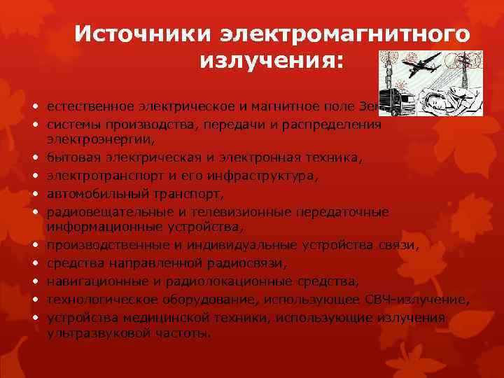 Источники электромагнитного излучения: естественное электрическое и магнитное поле Земли, системы производства, передачи и распределения