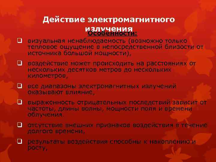 Действие электромагнитного излучения Особенности: q визуальная ненаблюдаемость (возможно только тепловое ощущение в непосредственной близости