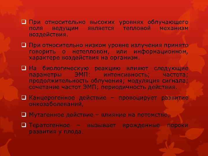 q При относительно высоких уровнях облучающего поля ведущим является тепловой механизм воздействия. q При