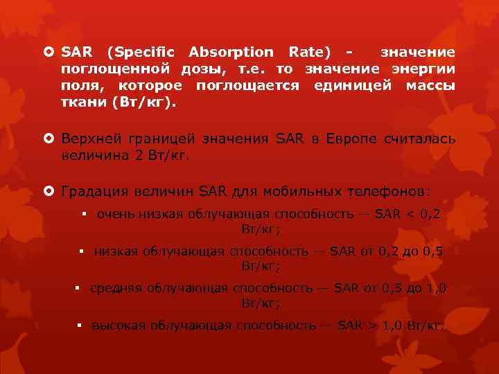  SAR (Specific Absorption Rate) значение поглощенной дозы, т. е. то значение энергии поля,