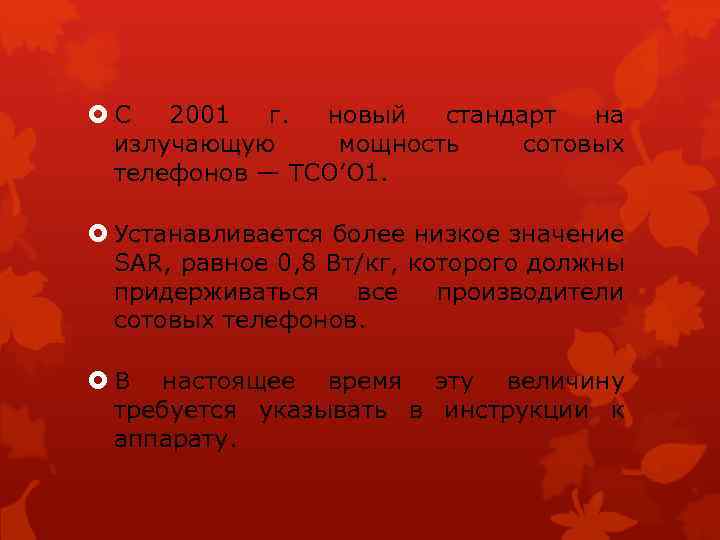  С 2001 г. новый стандарт на излучающую мощность сотовых телефонов — TCO’O 1.