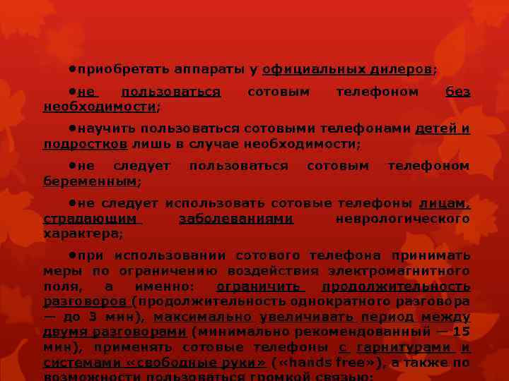  • приобретать аппараты у официальных дилеров; • не пользоваться необходимости; сотовым телефоном без