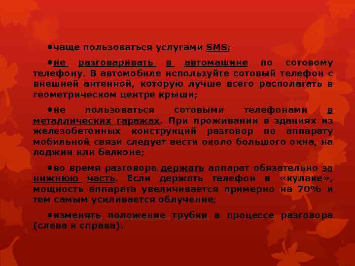  • чаще пользоваться услугами SMS; • не разговаривать в автомашине по сотовому телефону.