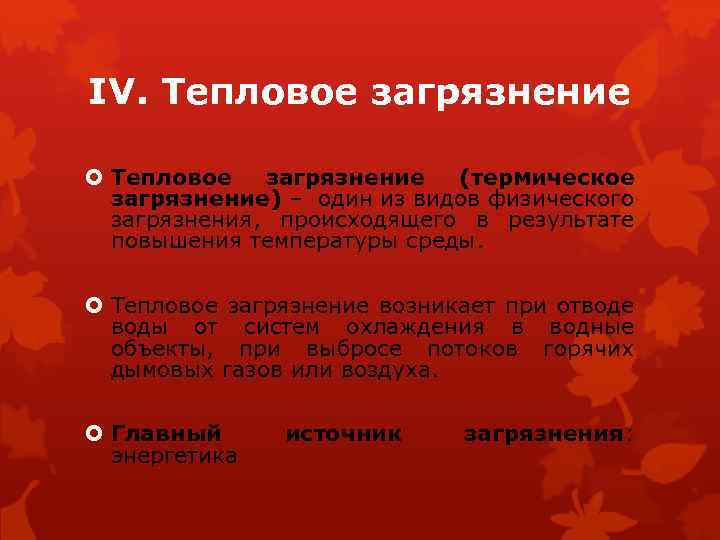 IV. Тепловое загрязнение (термическое загрязнение) – один из видов физического загрязнения, происходящего в результате