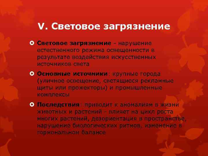 V. Световое загрязнение - нарушение естественного режима освещенности в результате воздействия искусственных источников света