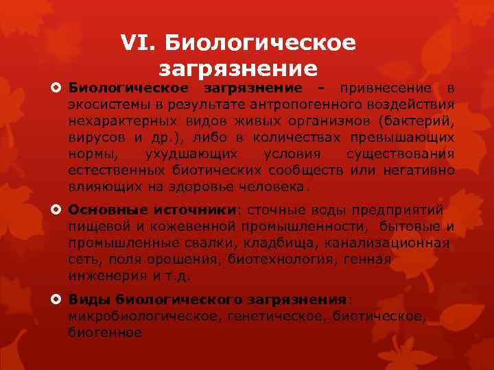 VI. Биологическое загрязнение - привнесение в экосистемы в результате антропогенного воздействия нехарактерных видов живых