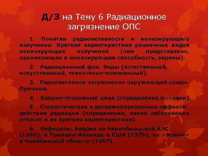 Д/З на Тему 6 Радиационное загрязнение ОПС 1. Понятия радиоактивности и ионизирующего излучения. Краткая