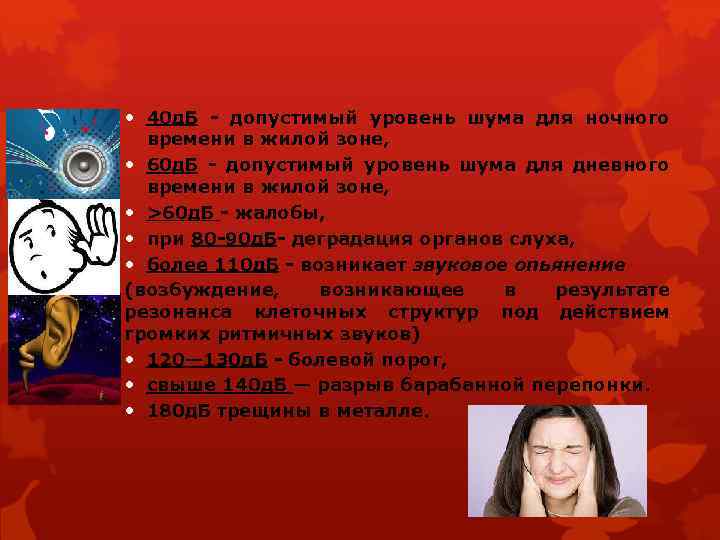  40 д. Б - допустимый уровень шума для ночного времени в жилой зоне,